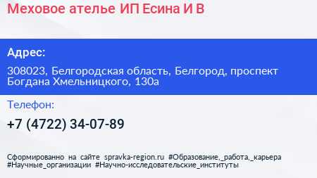 Меховое ателье ИП Есина И В  - визитка