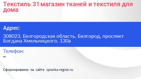 Текстиль 31 магазин тканей и текстиля для дома - визитка