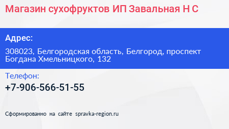 Магазин сухофруктов ИП Завальная Н С  - визитка