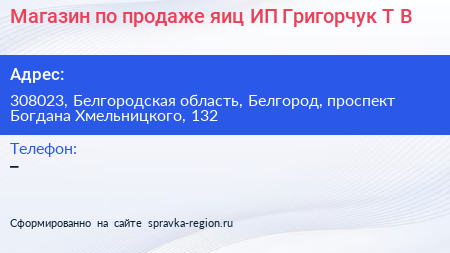 Магазин по продаже яиц ИП Григорчук Т В  - визитка