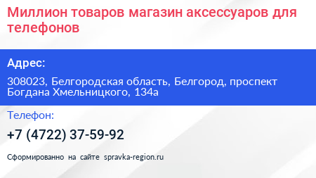 Миллион товаров магазин аксессуаров для телефонов - визитка