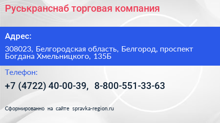 Руськранснаб торговая компания - визитка