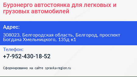 Бурэнерго автостоянка для легковых и грузовых автомобилей - визитка
