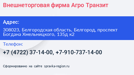 Внешнеторговая фирма Агро Транзит - визитка