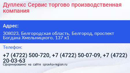 Дуплекс Сервис торгово производственная компания - визитка