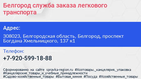 Белгород служба заказа легкового транспорта - визитка