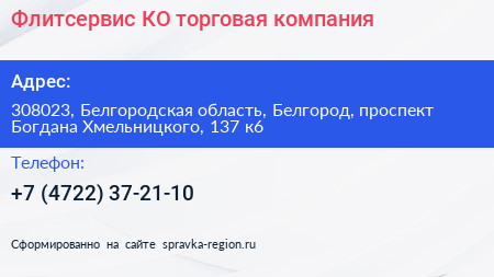 Флитсервис КО торговая компания - визитка