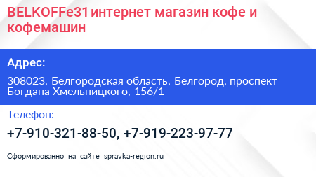 BELKOFFe31 интернет магазин кофе и кофемашин - визитка