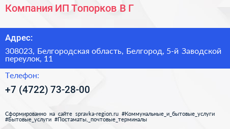 Компания ИП Топорков В Г  - визитка