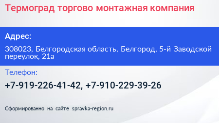 Термоград торгово монтажная компания - визитка