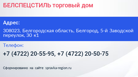 БЕЛСПЕЦСТИЛЬ торговый дом - визитка