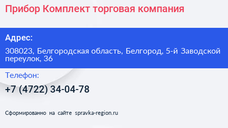 Прибор Комплект торговая компания - визитка