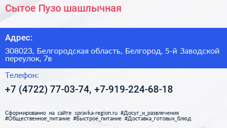 Сытое Пузо шашлычная - визитка