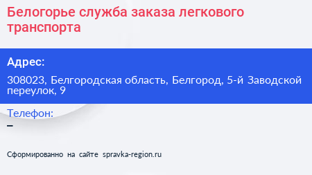 Белогорье служба заказа легкового транспорта - визитка