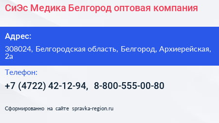 СиЭс Медика Белгород оптовая компания - визитка