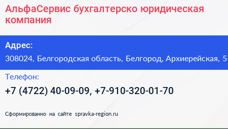 АльфаСервис бухгалтерско юридическая компания - визитка