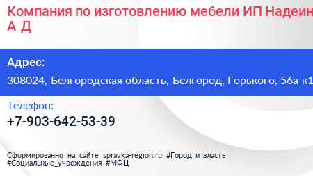 Компания по изготовлению мебели ИП Надеин А Д  - визитка
