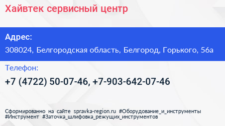 Хайвтек сервисный центр - визитка