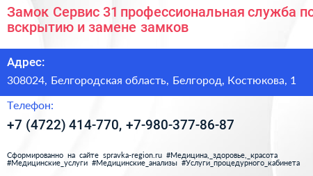 Замок Сервис 31 профессиональная служба по вскрытию и замене замков - визитка