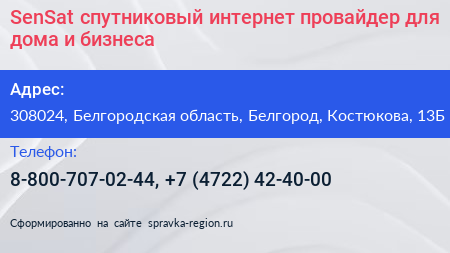 SenSat спутниковый интернет провайдер для дома и бизнеса - визитка