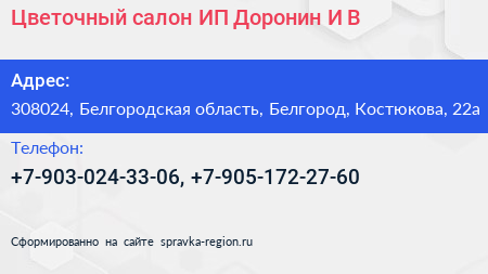 Цветочный салон ИП Доронин И В  - визитка