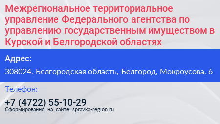 Межрегиональное территориальное управление Федерального агентства по управлению государственным имуществом в Курской и Белгородской областях - визитка