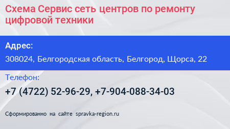 Схема Сервис сеть центров по ремонту цифровой техники - визитка