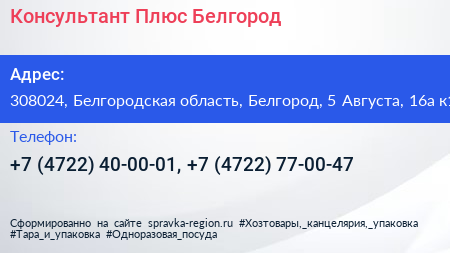 Консультант Плюс Белгород - визитка
