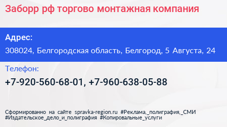 Заборр рф торгово монтажная компания - визитка