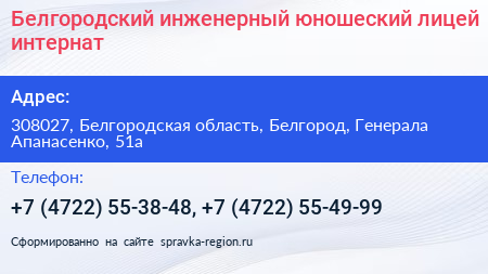 Белгородский инженерный юношеский лицей интернат - визитка