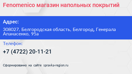 Fenomenico магазин напольных покрытий - визитка
