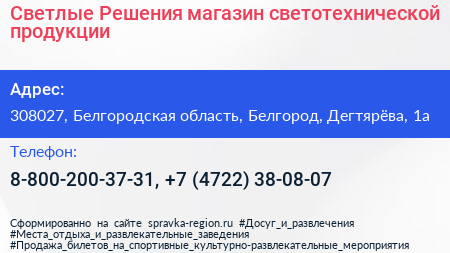 Светлые Решения магазин светотехнической продукции - визитка