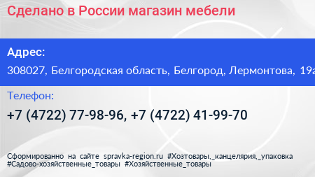 Сделано в России магазин мебели - визитка