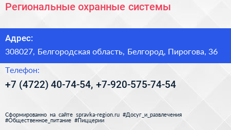 Региональные охранные системы - визитка