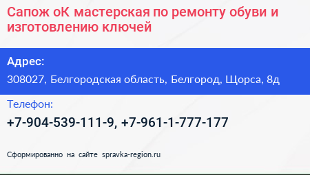 Сапож оК мастерская по ремонту обуви и изготовлению ключей - визитка
