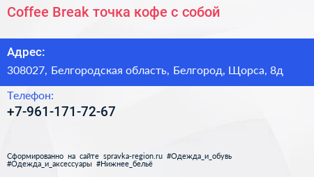 Coffee Break точка кофе с собой - визитка