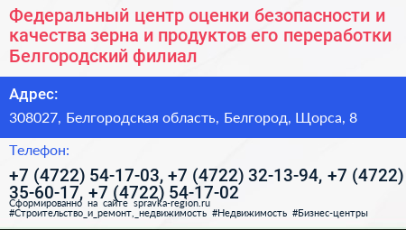 Федеральный центр оценки безопасности и качества зерна и продуктов его переработки Белгородский филиал - визитка