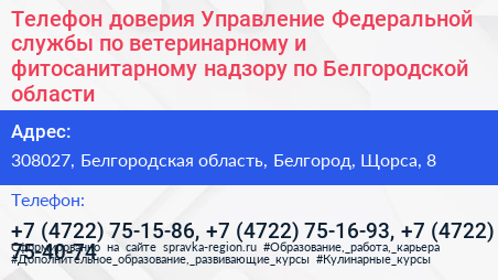 Телефон доверия Управление Федеральной службы по ветеринарному и фитосанитарному надзору по Белгородской области - визитка