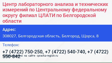Центр лабораторного анализа и технических измерений по Центральному федеральному округу филиал ЦЛАТИ по Белгородской области - визитка