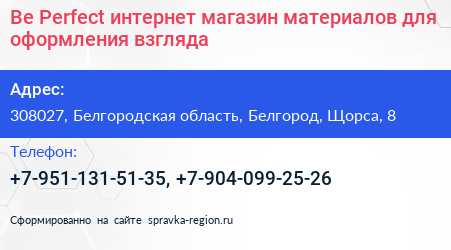 Be Perfect интернет магазин материалов для оформления взгляда - визитка