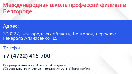 Международная школа профессий филиал в г Белгороде - визитка