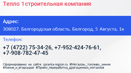 Тепло 1 строительная компания - визитка