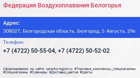 Федерация Воздухоплавания Белогорья - визитка