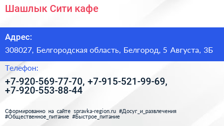 Шашлык Сити кафе - визитка