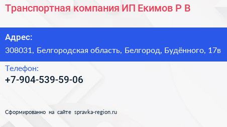 Транспортная компания ИП Екимов Р В  - визитка