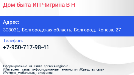 Дом быта ИП Чигрина В Н  - визитка