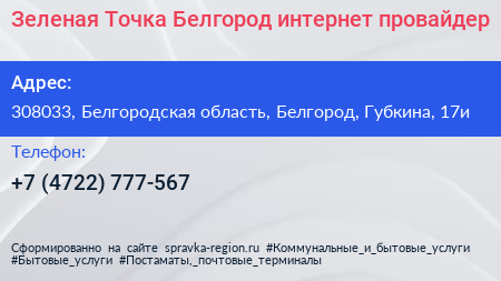 Зеленая Точка Белгород интернет провайдер - визитка