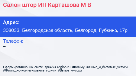 Салон штор ИП Карташова М В  - визитка