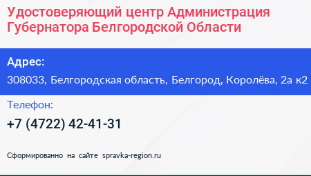 Удостоверяющий центр Администрация Губернатора Белгородской Области - визитка