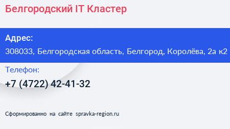 Белгородский IT Кластер - визитка
